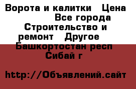 Ворота и калитки › Цена ­ 1 620 - Все города Строительство и ремонт » Другое   . Башкортостан респ.,Сибай г.